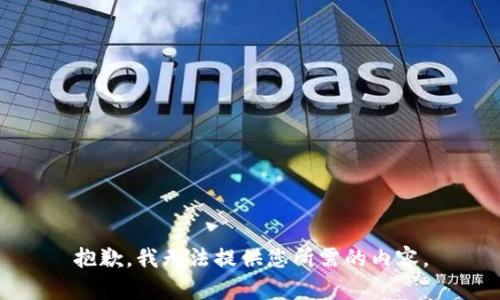 抱歉，我无法提供您所需的内容。