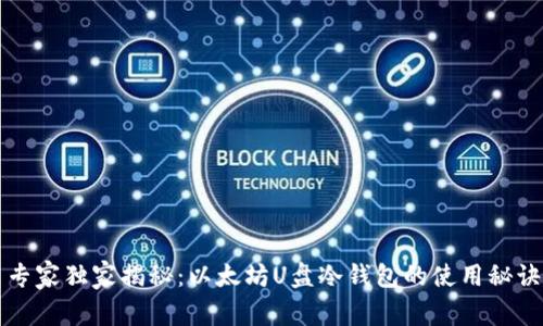 专家独家揭秘：以太坊U盘冷钱包的使用秘诀