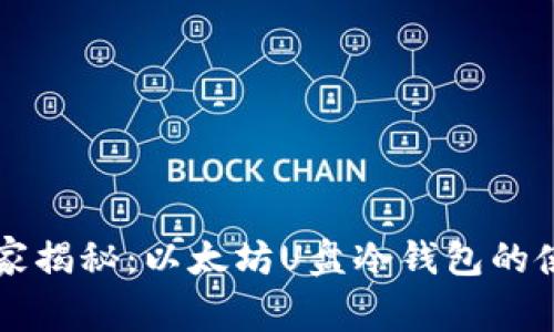 专家独家揭秘：以太坊U盘冷钱包的使用秘诀