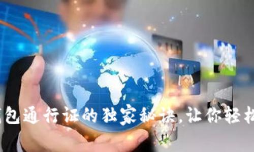 专家揭秘：区块链钱包通行证的独家秘诀，让你轻松掌握数字资产安全