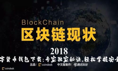 以太坊数字货币钱包下载：专家独家秘诀，轻松掌握安全存储方法