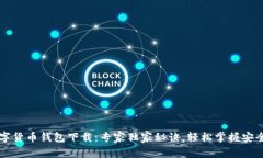 以太坊数字货币钱包下载