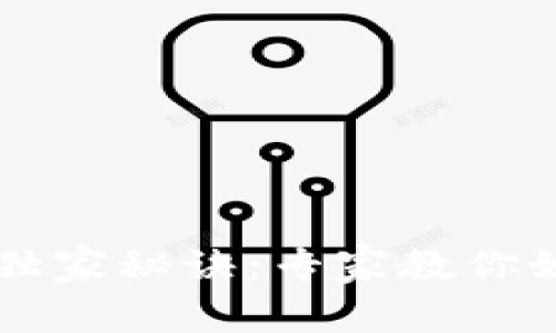 比特币钱包的独家秘诀：专家教你如何选择与使用