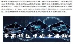 专家揭秘：如何在苹果钱