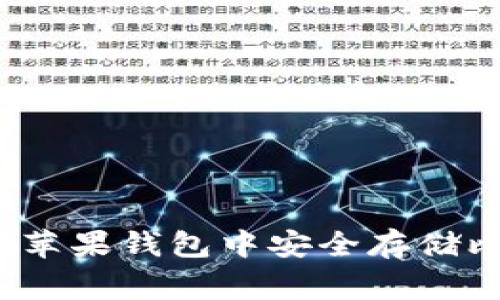 专家揭秘：如何在苹果钱包中安全存储比特币的独家秘诀