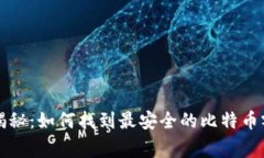 专家独家揭秘：如何找到