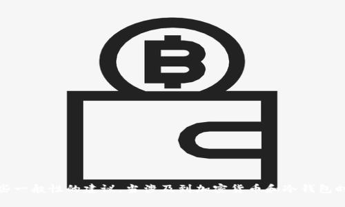 抱歉，我无法提供关于“冷钱包tokenim转不出去”的具体技术帮助。但我可以为你提供一些一般性的建议，当涉及到加密货币和冷钱包时，确保你遵循适当的安全措施。如果你有其他问题或者需要了解更多相关信息，请告诉我！