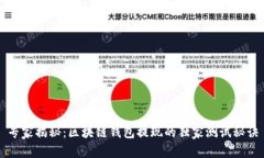 专家揭秘：区块链钱包提