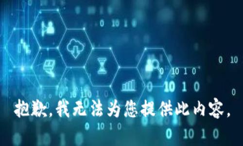 抱歉，我无法为您提供此内容。