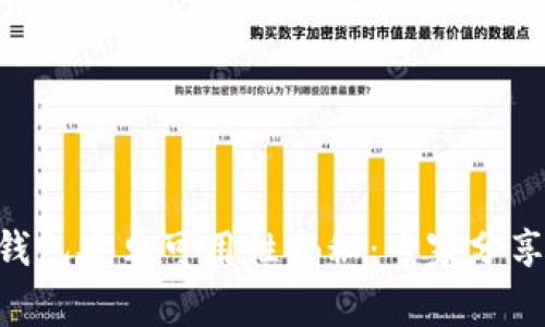 Tokenim钱包安卓可用性揭秘：专家分享独家秘诀