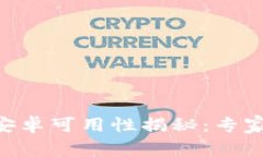 Tokenim钱包安卓可用性揭秘