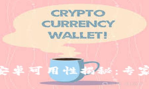 Tokenim钱包安卓可用性揭秘：专家分享独家秘诀