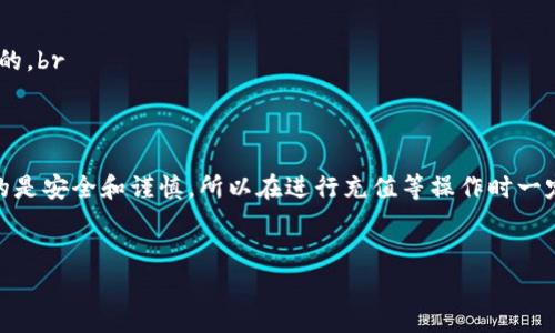在讨论如何为Tokenim充值之前，我们首先需要确保大家对Tokenim有一个基本的认识。Tokenim是一个去中心化的金融平台，允许用户进行各种加密货币的交易和智能合约的操作。那么，怎么为这个平台充值呢？下面，我就来详细为你解读。

一、选择合适的充值方式
首先，Tokenim支持多种充值方式，用户可以根据自己的需求选择适合自己的方法。常见的充值方式包括通过银行转账、信用卡、数字钱包等。这里说真的，选择的充值方式可能会影响到账速度和手续费，所以要谨慎选择哦。

二、注册及认证
如果你还没有账户，首先需要在Tokenim平台注册一个账户。这一过程通常包括填写基本信息、设置密码以及一些身份验证步骤。用户认证是为了确保交易的安全性，毕竟在金融领域，安全是第一位的。

三、充值流程详解
1. 登录账号：注册完成后，你需要登录自己的Tokenim账户。br
   2. 进入充值页面：在主页或个人中心，找到“充值”或“资金管理”选项。br
   3. 选择充值方式：点击后，你会看到多种充值方式，选择你习惯的方式。比如，如果你选择银行转账，就会生成一个专属的账户信息。br
   4. 填写充值金额：根据自己的需求，输入你想要充值的金额。记得关注平台的最小充值金额哦。br
   5. 确认并进行支付：检查一遍所有信息，无误后点击“确认充值”，然后根据选择的支付方式进行付款。br
   6. 等待到账：不同的充值方式到账时间不同，一般来说，数字钱包会比较快，而银行转账可能需要一些时间。br


四、注意事项
充值的时候也有一些要注意的事项，下面着重提一下：br
   1. 手续费：某些充值方式会收取手续费，最好提前了解清楚。br
   2. 充值限额：每个平台都会有充值的上限和下限，确保你没有超过限制。br
   3. 安全性：选择可靠的支付方式，确保你的资金安全，避免上当受骗。br
   4. 官方渠道：充值时最好通过Tokenim官方网站链接进行，以防信息被假冒网站截获。br


五、常见问题解答
在充值过程中，可能会遇到一些问题，以下是一些常见问题及解决方案：br
   1. 为什么充值后金额没有到账？br
   如果你的充值已经完成但没有到账，首先检查支付凭证，确认支付是否成功。如果支付成功但还是没有到账，可以联系客服进行询问。br
   
   2. 如何查看我的充值记录？br
   登录账户后，通常在“资金管理”或“交易记录”中可以看到充值记录，方便你进行管理和查询。br
   
   3. 充值后可以进行哪些操作？br
   充值完成后，你可以根据自己的需求进行交易、投资或参与平台的其他活动。可以说是非常灵活的。br


六、总结
为Tokenim充值其实不难，只要按照以上步骤操作，就一定能顺利完成。说真的，玩加密货币最重要的是安全和谨慎，所以在进行充值等操作时一定要多留心哦。如果你还有其他问题，记得去Tokenim的官方社区或者客服那里咨询，祝你交易愉快！

Tokenim充值, 加密货币, 去中心化金融/guanjianci
Tokenim充值的独家秘诀：专家教你轻松上手！