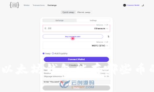 专家揭秘：以太坊钱包能存哪些币的独家秘诀