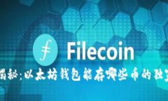 专家揭秘：以太坊钱包能