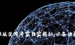 Tokenim电脑版使用专家独家
