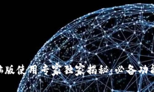 Tokenim电脑版使用专家独家揭秘：必备功能与详细教程