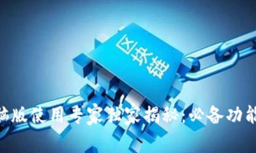 Tokenim电脑版使用专家独家揭秘：必备功能与详细教程