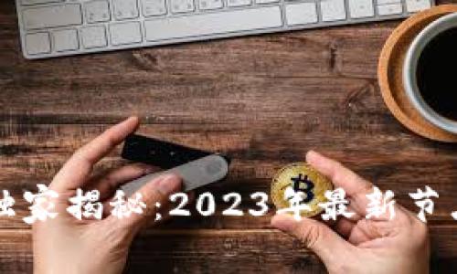 比特币钱包专家独家揭秘：2023年最新节点信息与实用秘诀