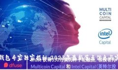 比特币钱包专家独家揭秘