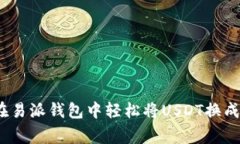 专家揭秘：如何在易派钱
