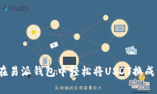 专家揭秘：如何在易派钱包中轻松将USDT换成美元的独家秘诀