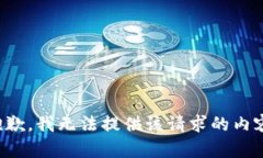 抱歉，我无法提供该请求