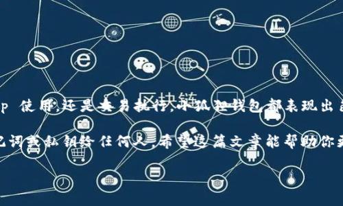 小狐狸钱包（MetaMask）是一个以太坊钱包，它主要用于与以太坊区块链及其上构建的去中心化应用（dApps）进行交互。下面是对小狐狸钱包的详细介绍。

什么是小狐狸钱包？

小狐狸钱包（MetaMask）是一款非常受欢迎的加密货币钱包，特别是在以太坊生态系统中。它可以让用户通过浏览器或手机方便地管理他们的加密资产，如以太坊（ETH）和 ERC-20 代币。值得一提的是，它的用户界面友好，即使是加密新手也能够轻松上手。

小狐狸钱包的主要功能

小狐狸钱包的功能非常强大，包括但不限于：

ul
    listrong资产管理：/strong用户可以轻松添加、发送和接收以太坊及其相关代币。/li
    listrong去中心化应用访问：/strong小狐狸钱包使用户能够直接与去中心化应用（dApps）交互，如去中心化交易所、游戏和 NFT 市场等。/li
    listrong交易签名：/strong用户可以直接在钱包中签名以太坊交易，非常方便。/li
    listrong安全性：/strong小狐狸钱包提供了私钥的自我管理功能，即用户完全掌控自己的私钥，这在某种程度上增强了安全性。/li
/ul

如何安装小狐狸钱包？

安装小狐狸钱包其实非常简单，下面是一步一步的流程：

ol
    li首先，打开你的浏览器，前往小狐狸钱包的官方网站（注意要确保是官方网站，以防诈骗）。/li
    li点击“下载”按钮，根据你的设备选择相应的浏览器扩展或手机应用进行下载。/li
    li按照提示完成安装。/li
    li安装完成后，打开插件或应用，创建一个新钱包。请务必保存好助记词，因为这是恢复钱包的唯一方法。/li
/ol

小狐狸钱包的安全性

安全性是每个加密钱包用户非常关心的话题。小狐狸钱包在这方面也做了不少努力：

ul
    listrong私钥管理：/strong用户的私钥保存在本地设备上，不会被上传至网络。/li
    listrong助记词保护：/strong创建钱包时生成的助记词非常重要，请妥善保管，切忌分享给他人。/li
    listrong定期更新：/strong小狐狸钱包的开发团队会定期更新软件，修复潜在的安全漏洞。/li
    listrong交易确认：/strong每次交易都需要用户确认，以防止意外交易。/li
/ul

小狐狸钱包与其他钱包的对比

市场上有很多种加密钱包，大家可能在选择时会感到困惑。小狐狸钱包与其他钱包如 Coinbase Wallet、Trust Wallet 等相比，最明显的特点就是它与以太坊及其 dApps 的深度整合。

例如，Coinbase Wallet 更像是一个交易所钱包，用户可以通过它直接买卖加密货币，但在 dApps 交互方面可能不如小狐狸钱包灵活。而 Trust Wallet 虽然支持多种链，但它的用户界面相比小狐狸钱包稍显复杂。

小狐狸钱包的优缺点

当然，任何产品都有其优缺点，小狐狸钱包也不例外。

ul
    listrong优点：/strong
        ul
            li用户界面友好，容易上手。/li
            li支持以太坊及相关代币，可以访问广泛的dApps。/li
            li自我管理私钥，增强了用户对资产的控制。/li
        /ul
    /li
    listrong缺点：/strong
        ul
            li浏览器扩展和移动应用在部分情况下可能会存在安全隐患。/li
            li对于完全不懂加密货币的新手来说，可能仍需时间学习。/li
        /ul
    /li
/ul

总结

总的来说，小狐狸钱包是以太坊及其生态系统中的一个非常实用和流行的钱包选择。无论是资产管理、dApp 使用，还是交易执行，小狐狸钱包都表现出色。如果你刚开始接触以太坊或者想要更灵活地使用区块链技术，小狐狸钱包绝对是一个值得尝试的选项。

当然，对任何加密资产的管理都需要谨慎和好的安全习惯，小狐狸钱包也提醒用户：永远不要透露你的助记词或私钥给任何人。希望这篇文章能帮助你更好地理解小狐狸钱包，也希望你在使用中能获得愉快的体验！

以太坊钱包, 小狐狸钱包, 加密货币/guanjianci