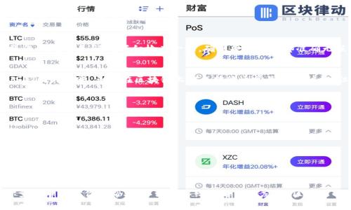    专家揭秘：Tokenim钱包转出USDT的独家秘诀  /   
 guanjianci  Tokenim钱包, USDT转出, 加密货币安全  /guanjianci 

引言
说真的，很多人都在问：“Tokenim钱包的USDT怎么转出来？”虽然听起来很简单，但背后的操作其实有一些小窍门。不过别担心，我会一步一步帮你理清思路，让你轻松搞定！

什么是Tokenim钱包？
在进入转出USDT之前，我们先来聊聊Tokenim钱包。你可能会想，Tokenim钱包到底是什么？其实，它就是一个存储和管理加密货币的数字钱包，支持多种数字货币，包括我们常说的USDT。Tokenim钱包以其安全和用户友好著称，越来越吸引那些希望在加密世界中轻松交易的人。

准备工作：确保你的Tokenim钱包安全
在进行任何转账之前，确保你的Tokenim钱包是安全的这一点至关重要。首先，请确保你的设备没有被病毒或恶意软件感染。此外，强烈建议你启用两步验证（2FA），以增加额外的安全层，防止黑客的入侵。

步骤一：登录你的Tokenim钱包
登录你的Tokenim钱包，输入你的账户名和密码。如果你设置了两步验证，记得准备好你的手机，输入验证码。这一步并不复杂，但坚决不能马虎哦！

步骤二：找到USDT
一旦你进入钱包界面，找到你的USDT余额。通常在主页面上，所有资产会按照类别排序，USDT会在其中列出。点击USDT，你会看到详细的资产信息。

步骤三：选择转出选项
在USDT资产页面，你会看到一个“转出”或“提现”的按钮，点进去。这里可能会问你要转到哪个地址，金额等信息。注意，这里输入错误可是会损失资产的，所以要仔细核对每一项。

步骤四：填写接收地址
接收地址是你要转账的目标地址。确保这个地址是正确的，最好是通过复制粘贴的方式来避免输入错误。说真的，一旦发送出去，想要追回可是非常困难的！

步骤五：确认交易金额
然后是填写你要转出的USDT金额。确认你的余额是否足够，同时注意平台可能会有最低提现金额的限制。这一步也要小心，确认无误后再继续。

步骤六：完成转账
当你确认接收地址和金额都没问题后，点击“确认”进行转账。此时，Tokenim钱包会要求你再次确认，确保你是这个操作的发起者，记得仔细检查一遍，确保每个细节都准确无误。确认后，转账就完成了。

步骤七：跟踪转账状态
一切完成后，你可以在交易记录中查看这一笔转账的状态。有的平台会提供转账的实时跟踪功能，这样你就能知道USDT何时到账。虽然在区块链上完成转账通常是非常快的，但有时也可能会有延迟，所以保持耐心。

常见问题解答
在这个过程中，你可能会遇到一些常见问题，比如：
ul
  listrong转账为什么会失败？/strong 这可能是由于接收地址错误、余额不足或者网络问题造成的。确认后再尝试。/li
  listrongUSDT转账多久能到？/strong 通常情况下，转账会在几分钟内完成，但这也取决于网络繁忙程度，有时可能会延迟。/li
  listrong是否需要支付手续费？/strong 大部分时候，转账是需要支付手续费的，具体的费用可以在转账页面看到。/li
/ul

结尾
总而言之，Tokenim钱包转出USDT其实并不复杂，只要你按照步骤操作，并注意安全细节，就能很顺利地完成。如果你觉得本文对你有帮助，不妨分享给身边的朋友们。区块链的世界虽然充满挑战，但只要小心谨慎，玩得开心还是很重要的！希望你在加密货币的旅程中，一路顺风，财源滚滚来！