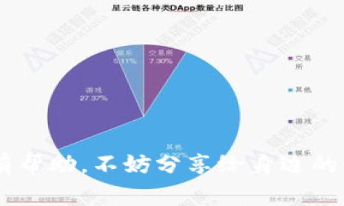    专家揭秘：Tokenim钱包转出USDT的独家秘诀  /   
 guanjianci  Tokenim钱包, USDT转出, 加密货币安全  /guanjianci 

引言
说真的，很多人都在问：“Tokenim钱包的USDT怎么转出来？”虽然听起来很简单，但背后的操作其实有一些小窍门。不过别担心，我会一步一步帮你理清思路，让你轻松搞定！

什么是Tokenim钱包？
在进入转出USDT之前，我们先来聊聊Tokenim钱包。你可能会想，Tokenim钱包到底是什么？其实，它就是一个存储和管理加密货币的数字钱包，支持多种数字货币，包括我们常说的USDT。Tokenim钱包以其安全和用户友好著称，越来越吸引那些希望在加密世界中轻松交易的人。

准备工作：确保你的Tokenim钱包安全
在进行任何转账之前，确保你的Tokenim钱包是安全的这一点至关重要。首先，请确保你的设备没有被病毒或恶意软件感染。此外，强烈建议你启用两步验证（2FA），以增加额外的安全层，防止黑客的入侵。

步骤一：登录你的Tokenim钱包
登录你的Tokenim钱包，输入你的账户名和密码。如果你设置了两步验证，记得准备好你的手机，输入验证码。这一步并不复杂，但坚决不能马虎哦！

步骤二：找到USDT
一旦你进入钱包界面，找到你的USDT余额。通常在主页面上，所有资产会按照类别排序，USDT会在其中列出。点击USDT，你会看到详细的资产信息。

步骤三：选择转出选项
在USDT资产页面，你会看到一个“转出”或“提现”的按钮，点进去。这里可能会问你要转到哪个地址，金额等信息。注意，这里输入错误可是会损失资产的，所以要仔细核对每一项。

步骤四：填写接收地址
接收地址是你要转账的目标地址。确保这个地址是正确的，最好是通过复制粘贴的方式来避免输入错误。说真的，一旦发送出去，想要追回可是非常困难的！

步骤五：确认交易金额
然后是填写你要转出的USDT金额。确认你的余额是否足够，同时注意平台可能会有最低提现金额的限制。这一步也要小心，确认无误后再继续。

步骤六：完成转账
当你确认接收地址和金额都没问题后，点击“确认”进行转账。此时，Tokenim钱包会要求你再次确认，确保你是这个操作的发起者，记得仔细检查一遍，确保每个细节都准确无误。确认后，转账就完成了。

步骤七：跟踪转账状态
一切完成后，你可以在交易记录中查看这一笔转账的状态。有的平台会提供转账的实时跟踪功能，这样你就能知道USDT何时到账。虽然在区块链上完成转账通常是非常快的，但有时也可能会有延迟，所以保持耐心。

常见问题解答
在这个过程中，你可能会遇到一些常见问题，比如：
ul
  listrong转账为什么会失败？/strong 这可能是由于接收地址错误、余额不足或者网络问题造成的。确认后再尝试。/li
  listrongUSDT转账多久能到？/strong 通常情况下，转账会在几分钟内完成，但这也取决于网络繁忙程度，有时可能会延迟。/li
  listrong是否需要支付手续费？/strong 大部分时候，转账是需要支付手续费的，具体的费用可以在转账页面看到。/li
/ul

结尾
总而言之，Tokenim钱包转出USDT其实并不复杂，只要你按照步骤操作，并注意安全细节，就能很顺利地完成。如果你觉得本文对你有帮助，不妨分享给身边的朋友们。区块链的世界虽然充满挑战，但只要小心谨慎，玩得开心还是很重要的！希望你在加密货币的旅程中，一路顺风，财源滚滚来！