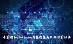 专家揭秘：Tokenim钱包打包