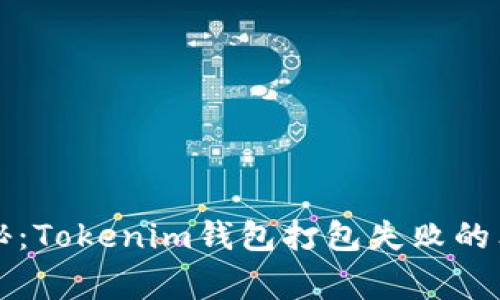 专家揭秘：Tokenim钱包打包失败的独家秘诀