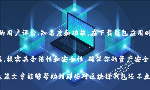 区块链技术的快速发展极大地推动了加密货币的普及，钱包的种类和用途也变得更加多样化。然而，在这个充满机遇的市场中，假区块链钱包的存在则是一大隐患。那么，假区块链钱包能否进行交易所转账呢？在这里，我们就来详细探讨一下。

什么是区块链钱包
首先，先说说什么是区块链钱包。简单来说，区块链钱包是用来存储和管理加密货币的一种数字工具。它可以是软件形式的应用程序，也可以是硬件设备，通过公钥和私钥的方式来实现加密货币的发送和接收。

假区块链钱包的定义
那么，假区块链钱包究竟是什么呢？假区块链钱包通常是指那些不具备合法性或功能的数字钱包，可能是为了诈骗目的而设计的。换句话说，它们可能没有真正的区块链技术支撑，或者根本无法安全地存储你的资产。如果你不小心使用了这样的钱包，你的资产风险极大。

假区块链钱包能否转账至交易所
现在回到我们的核心问题，假区块链钱包能否转移资金到交易所？答案是，通常情况下是不能的。由于假钱包可能缺乏有效的加密技术和安全机制，它们的数据很可能无法被真实的区块链识别。因此，当你尝试将资金转入交易所时，交易很有可能会失败。

假钱包的风险
使用假区块链钱包最大的问题在于安全性。首先，假钱包可能会吸收你的私钥信息，导致你的资产无法找回。更糟的是，黑客可能会利用这些假钱包直接把你的资产转移到他们自己的钱包中，这样一来，你的钱说没就没了。

如何识别假区块链钱包
如果你想避免这种情况，以下是一些识别假钱包的基本原则：
ul
    li检查钱包的开发团队是否合法，有没有相应的背景和信誉。/li
    li查阅用户评价和使用体验，尤其是在论坛和社交媒体上的反馈。/li
    li确保钱包的功能有所匹配，真正能够支持你需要的加密货币。/li
/ul

选择一个安全的区块链钱包
现在市面上有许多安全可靠的区块链钱包可供选择，比如：Ledger、Trezor、Coinbase等。选择时，建议查看它们的用户评价、知名度和功能。在下载钱包应用时，一定要通过正规渠道，比如官网下载或主流应用商店，而不是通过链接或广告。

总结
总的来说，假区块链钱包不能安全地转账到交易所，使用这样的钱包存在很大的风险。在选择钱包时，务必要谨慎，核实其合法性和安全性，确保你的资产安全。如果你有任何怀疑，都应该选择更为稳定、值得信赖的钱包，以保护自己的资金安全。

通过以上分析，我们可以看到，假区块链钱包不仅无法进行有效的交易，甚至还可能带来严重的安全隐患。希望这篇文章能够帮助到那些对区块链钱包还不太了解的用户，更加警惕安全问题，保护他们的数字资产。