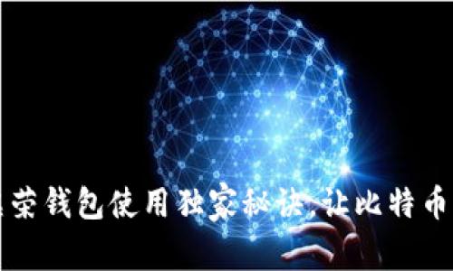 专家揭秘：虚荣钱包使用独家秘诀，让比特币管理更高效！