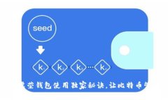 专家揭秘：虚荣钱包使用