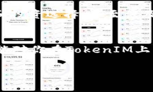    专家独家揭秘：如何在TokenIM上安全快捷地买币？  / 

 guanjianci  TokenIM, 买币, 加密货币  /guanjianci 

引言
在数字货币的潮流中，越来越多的人开始接触和投资加密货币，TokenIM作为一个相对新兴的平台，凭借其用户友好的界面和多种功能，逐渐吸引了众多投资者的目光。但是，如今的市场瞬息万变，安全性和便捷性就显得尤为重要。那么，今天就跟随我一起揭开TokenIM的面纱，了解在这个平台上买币的秘诀吧！

TokenIM是什么？
简单来说，TokenIM是一个集成了多种功能的加密货币钱包和交易平台。用户可以在这里进行币的买卖、存储和管理。与传统的交易所相比，TokenIM有两个显著的优势：第一，它提供了相对较高的安全性；第二，它的使用界面非常简单，即使是新手用户也能很快上手。

为什么选择TokenIM？
要说TokenIM的魅力，首先得提到它的安全性。TokenIM在技术上采取了多种措施来保护用户的资产，比如多重签名和冷存储等。除此之外，TokenIM还提供了独特的身份验证方式，确保用户的账户不易被盗用。

再者，TokenIM的界面设计得非常人性化。对于首次接触加密货币的用户而言，操作流程清晰，而对于有经验的交易者，平台也提供了一些高级功能，帮助他们进行更灵活的交易。

如何在TokenIM上买币？
接下来，我们进入最重要的环节：如何在TokenIM上买币。说真的，流程很简单，下面我会一步一步带你走过。

h4第一步：下载并安装TokenIM/h4
首先，你需要在官方渠道下载TokenIM的移动应用或桌面客户端。确保下载源是官方网站，以防万一。

h4第二步：注册账户/h4
下载完毕后，打开应用，你会看到一个注册页面。填写你的基本信息，比如电子邮件和密码。为了更好地保护你的账户，建议使用强密码，最好包含字母、数字和特殊符号的组合。

h4第三步：身份验证/h4
为了提高安全性，TokenIM会要求你进行身份验证。这一步很重要，确保你的身份得到确认，同时也能防止很多潜在的风险。在这一过程中，你可能需要提供一些个人信息或者上传身份证明材料。

h4第四步：充值资金/h4
注册并验证完毕后，你需要给账户充值。一般来说，你可以通过银行卡、信用卡或其他加密货币进行充值。选择你所方便的方式进行操作，通常来说，直接通过银行卡充值是最方便的。

h4第五步：选择想要购买的币种/h4
现在资金到账后，你就可以在平台上选择你想买的币种啦！TokenIM支持多种主流加密货币的交易，比如比特币、以太坊等。仔细看看市场走势，选择适合的时机下单。

h4第六步：下单并确认/h4
在选择好币种和数量后，点击下单。在这一过程中，确保你检查一下订单信息，确认所有细节无误。确认无误后，点击确认。

h4第七步：查看交易记录/h4
最后，你可以在