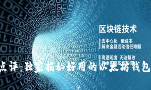 专家点评：独家揭秘好用的以太坊钱包秘诀！