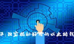 专家点评：独家揭秘好用