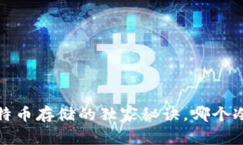 专家揭秘：比特币存储的独家秘诀，哪个冷钱包最安全？