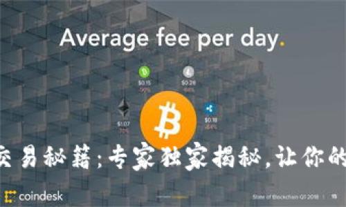以太坊钱包交易秘籍：专家独家揭秘，让你的交易更顺畅！