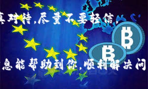在处理加密货币和钱包的相关事务时，遇到币没有到账的情况是相对常见的。以下是一些可能的原因和解决方案，希望能帮助到你。

1. 检查交易状态
首先，你需要确认你的交易是否成功。通常情况下，在你进行转账后，区块链网络会将交易信息记录下来。如果你的交易还在“待处理”状态，可能需要等待一段时间，特别是如果网络拥堵的话。

2. 确认地址是否正确
有时候，币没有到账的原因是因为你转错了地址。要再次核对一下你输入的地址，确保它与目标钱包的地址完全一致。一个小小的错误，可以导致你的资金转向错误的目的地。这种情况是无法追回的哦，所以一定要谨慎。

3. 网络确认次数
此外，还需注意不同的加密货币和钱包对确认次数的要求不同。有的币种可能只需1-2个确认就能到账，而有的可能需要更多。不妨查一下你所转账的币种和钱包的相关信息，以便更好地理解，因为这也是导致到账延迟的原因。

4. 检查Tokenim钱包设置
如果你使用的是Tokenim钱包，可以尝试查看你的钱包设置。可能存在一些未激活的功能或设置，导致交易无法正常处理。保持软件更新，也是确保钱包功能正常工作的重要一步。

5. 交易手续费的设置
在加密货币交易中，交易手续费也是一个不可忽视的因素。如果你设置的手续费太低，网络可能会优先处理其他手续费更高的交易，这也会导致你的交易被延迟处理。下次转账时，可以考虑适当提高交易手续费，以确保更快到账。

6. 查看区块链浏览器
你可以使用区块链浏览器网站，例如Etherscan（以太坊）或Blockchain.com（比特币）来查找你的交易ID（TXID）。输入那个ID，可以看到交易的详细状态和确认次数等信息，这可以帮助你了解资金到底在哪里。

7. 联系Tokenim客服
如果你依然没有找到问题所在，建议联系Tokenim的钱包客服。提供你的交易记录和相关信息，客服团队一般会帮助你进行调查，看看余额为何未能到账。

8. 了解常见诈骗
同时也要警惕诈骗问题。如果有任何可疑的邮件或信息要求你提供私人密钥或钱包信息，一定要认真对待，尽量不要轻信。

9. 结语
总之，遇到资金未到账的情况，首先不要慌。细心核对每个步骤，放慢脚步，逐一排查问题。希望这些信息能帮助到你，顺利解决问题，早日看到自己的币到账！