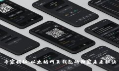 专家揭秘：以太坊网页钱
