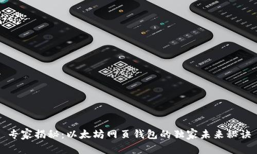 专家揭秘：以太坊网页钱包的独家未来秘诀