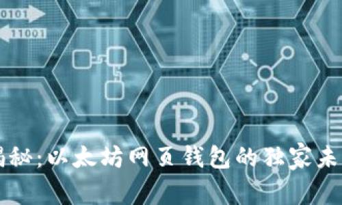 专家揭秘：以太坊网页钱包的独家未来秘诀