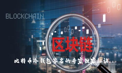 比特币冷钱包签名的专家独家秘诀
