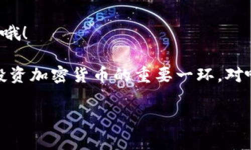 在这里，我将为你提供关于如何购买外国的Tokenim钱包地址的详细指南。如果有任何不明白的地方，随时问我哦！

什么是Tokenim钱包？

Tokenim钱包是一种数字资产钱包，让用户能够安全地存储和管理他们的加密货币资产。近几年，随着区块链技术的发展，越来越多的人开始关注数字货币和相应的存储工具。Tokenim钱包因其用户友好的界面和强大的安全性，逐渐成为许多投资者的首选。

为什么选择外国的Tokenim钱包？

选择外国的钱包有几个原因。首先，许多外国钱包在技术上更加成熟，功能也更为强大。其次，某些国家的法律对加密货币有更友好的监管政策，这使得钱包提供商更容易提供更好的服务。另外，不同地区的钱包可能支持不同种类的代币，拥有一个国际钱包可以让你拥有更多的选择。

购买Tokenim钱包地址的步骤

strong1. 了解Tokenim钱包的类型/strong

在选择钱包之前，首先要对Tokenim钱包的类型有所了解。一般来说，钱包可以分为两大类：热钱包和冷钱包。热钱包是一直连接到互联网的，适合频繁交易；而冷钱包则是离线保存的，安全性更高，适合长期存储。

strong2. 注册账户/strong

选择一个适合你的Tokenim钱包提供商后，接下来就是注册账户。通常情况下，你需要提供一些基本的个人信息，例如电子邮件地址和手机号码。切记要使用一个强密码来保护你的账户。

strong3. 身份验证/strong

大多数钱包提供商会要求你进行身份验证，以确保账户安全。这通常包括上传身份证明文件（如护照或驾照）以及地址证明。这一步可能会有些繁琐，但也是保障你资产安全的重要措施。

strong4. 创建钱包地址/strong

完成身份验证后，你可以创建一个新的Tokenim钱包地址。这里的过程一般非常简单，系统会自动为你生成一个地址，同时也会提供私钥和助记词。务必妥善保存这些信息，泄露它们可能导致你的资金损失。

strong5. 购买加密货币并充值/strong

现在，你的Tokenim钱包地址已经建立，可以通过各种方式购买加密货币并充值。例如，可以通过交易所用法定货币购买比特币，之后再转入你的钱包。大多数交易所支持直接使用信用卡或银行转账购买，非常方便。

注意事项

strong安全性第一/strong

说实话，数字货币的投资风险很大，所以一定要保证你的Tokenim钱包的安全性。定期更改密码，并启用双重认证功能，这样能大大降低被盗风险。

strong了解手续费/strong

不同的钱包提供商可能会收取不同的手续费，特别是充值和提现时。因此，在选定钱包时，最好先了解清楚这些费用，以免将来碰上意外支出。

strong保持信息更新/strong

加密货币的市场变化迅速，相关技术、法规和交易平台都在不断更新。建议定期关注相关信息，保持对市场的敏感度，以便作出及时的反应。

总结

购买外国的Tokenim钱包地址其实并不复杂，只要按照步骤来就能顺利完成。记得安全第一、费用透明，还要时刻关注市场变化哦！

希望这些信息能帮助到你！如果还有其他问题，或者需要进一步了解Tokenim钱包的使用，可以随时问我。毕竟，了解这些也是投资加密货币的重要一环，对吧？

这是一个关于如何购买Foreign Tokenim Wallet Address的完整介绍。如果你想了解更多或者有其他需求，请告诉我！