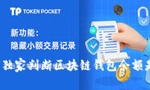 专家揭秘：如何独家判断区块链钱包余额是否足够的秘诀