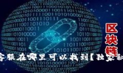 Tokenim客服在哪里可以找到