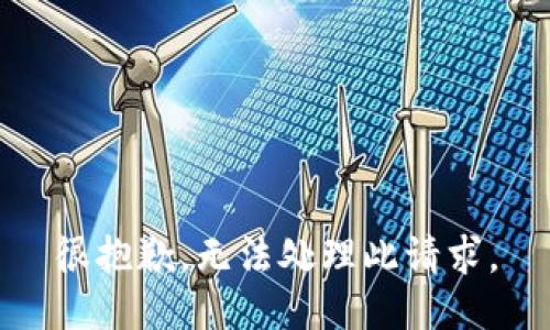 很抱歉，无法处理此请求。