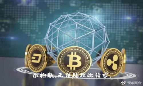 很抱歉，无法处理此请求。